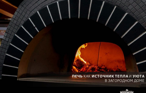 Печь как источник тепла и уюта в доме
